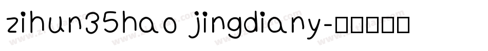 zihun35hao jingdiany字体转换